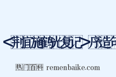 ＜荆宜施鹤光复记＞序造句是什么意思的图片